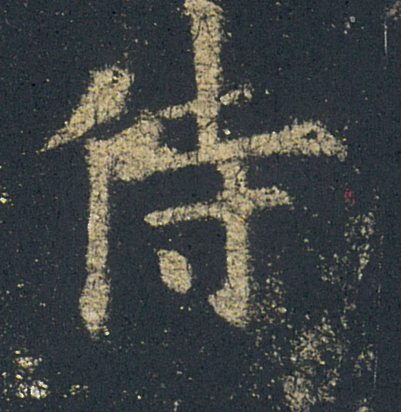 侍的书法