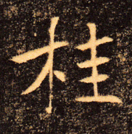 桂的书法