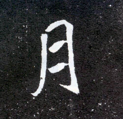 月的书法
