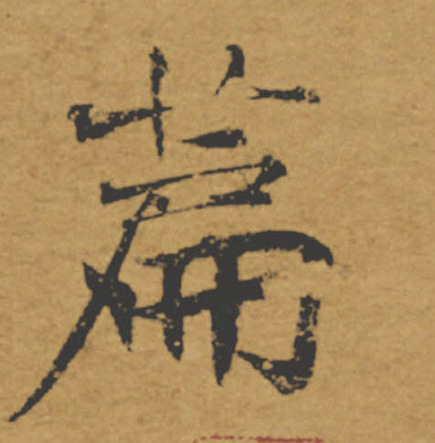 篇的书法
