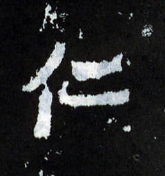 仁的书法