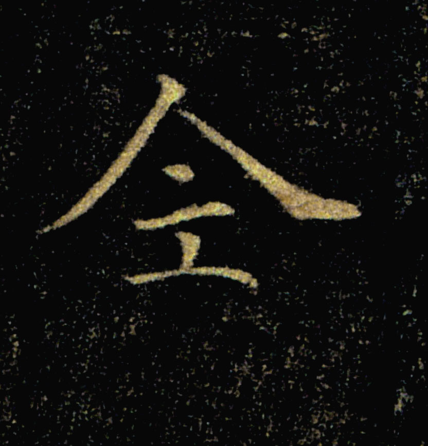 全的书法