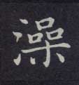 澡的书法