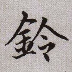 鈴【铃】的书法