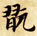 玩的书法