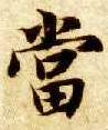 當【当】的书法
