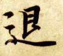 退的书法