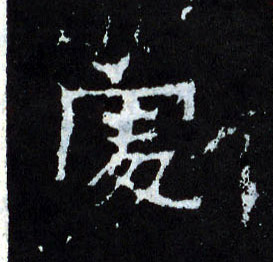 處【处】的书法