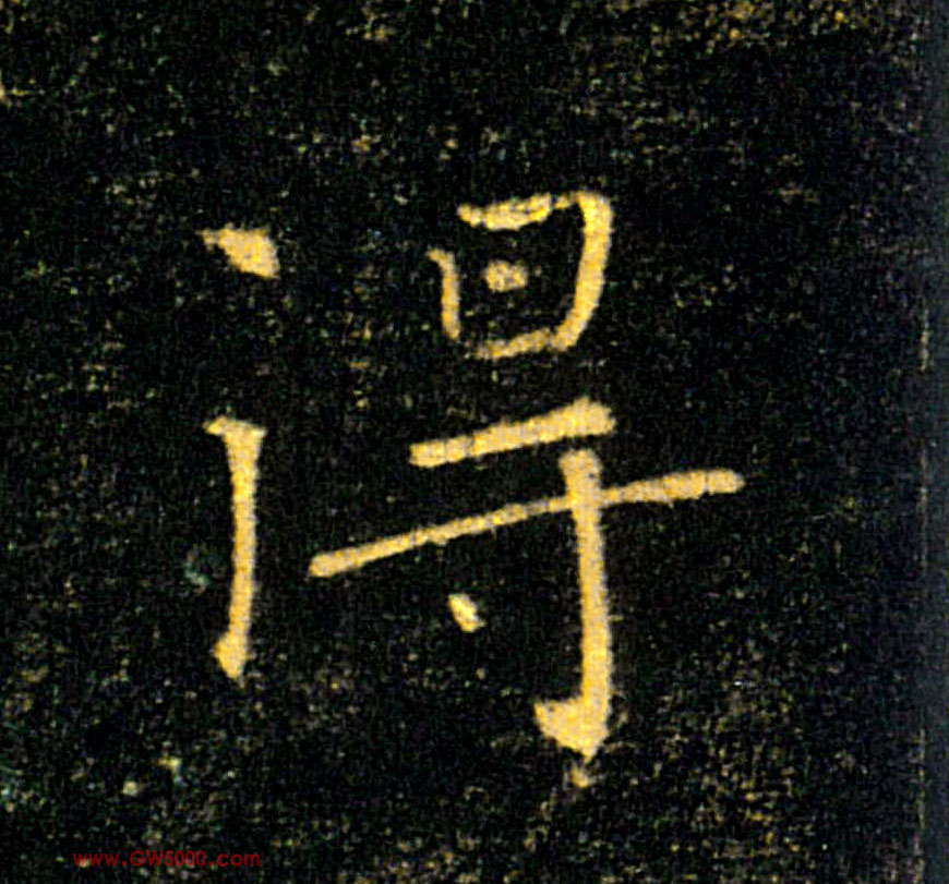 得的书法