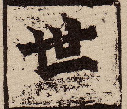 世的书法