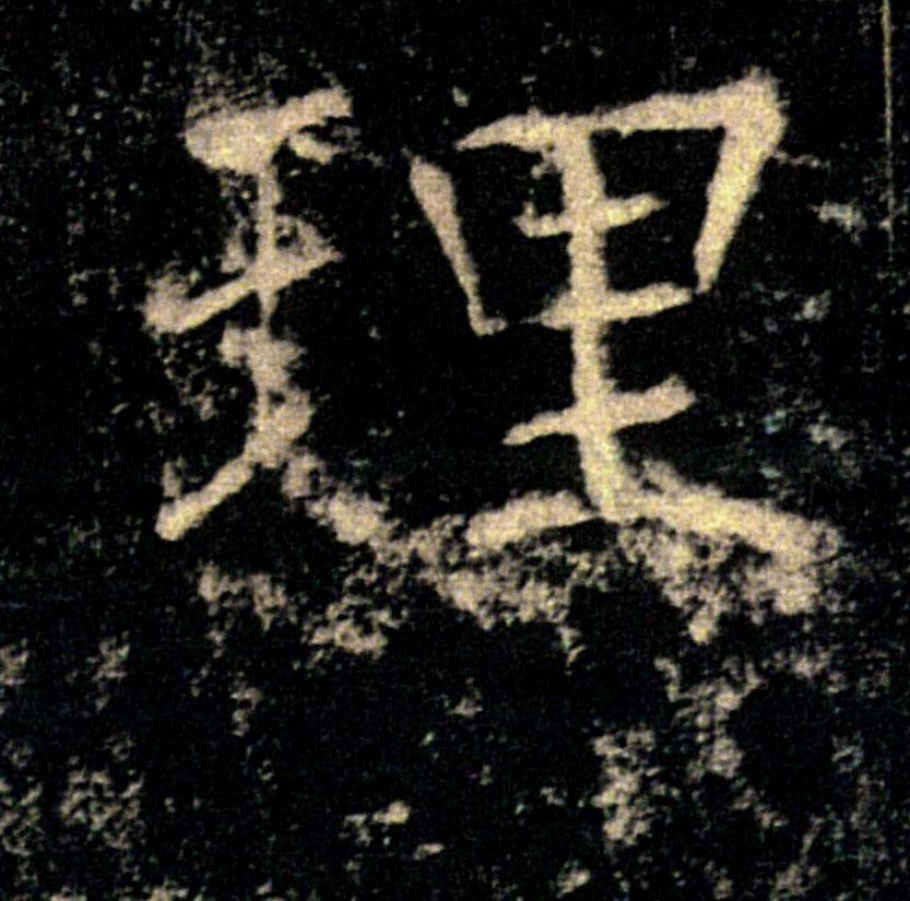 理的书法