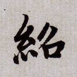 紹[绍]的书法