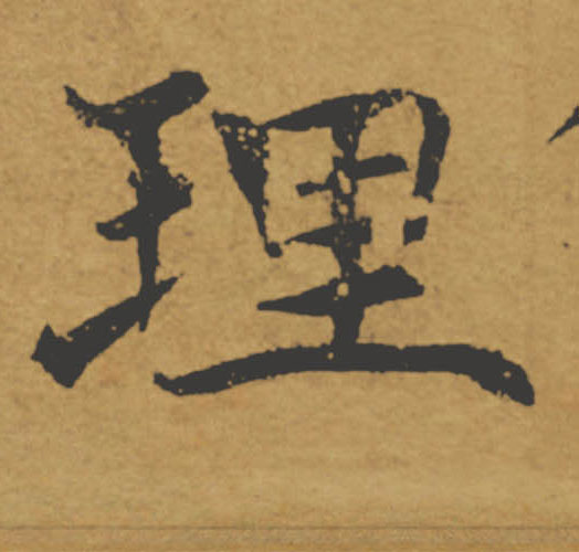 理的书法