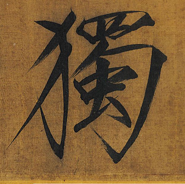 独[獨]的书法