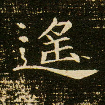 遥的书法