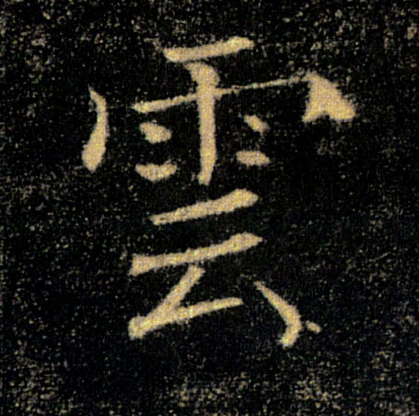 雲【云】的书法