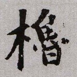 櫓【橹】的书法
