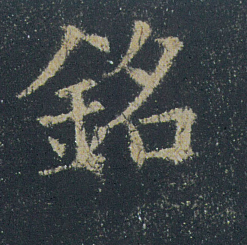 铭的书法