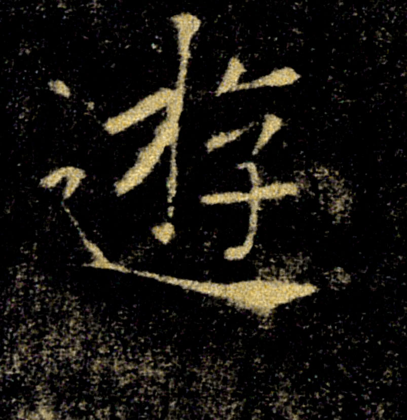遊【游】的书法