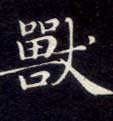 兽的书法