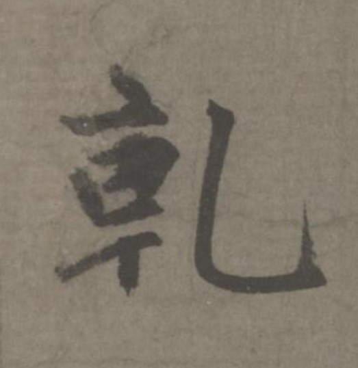 乾的书法