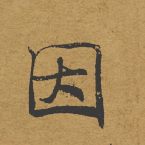 因的书法