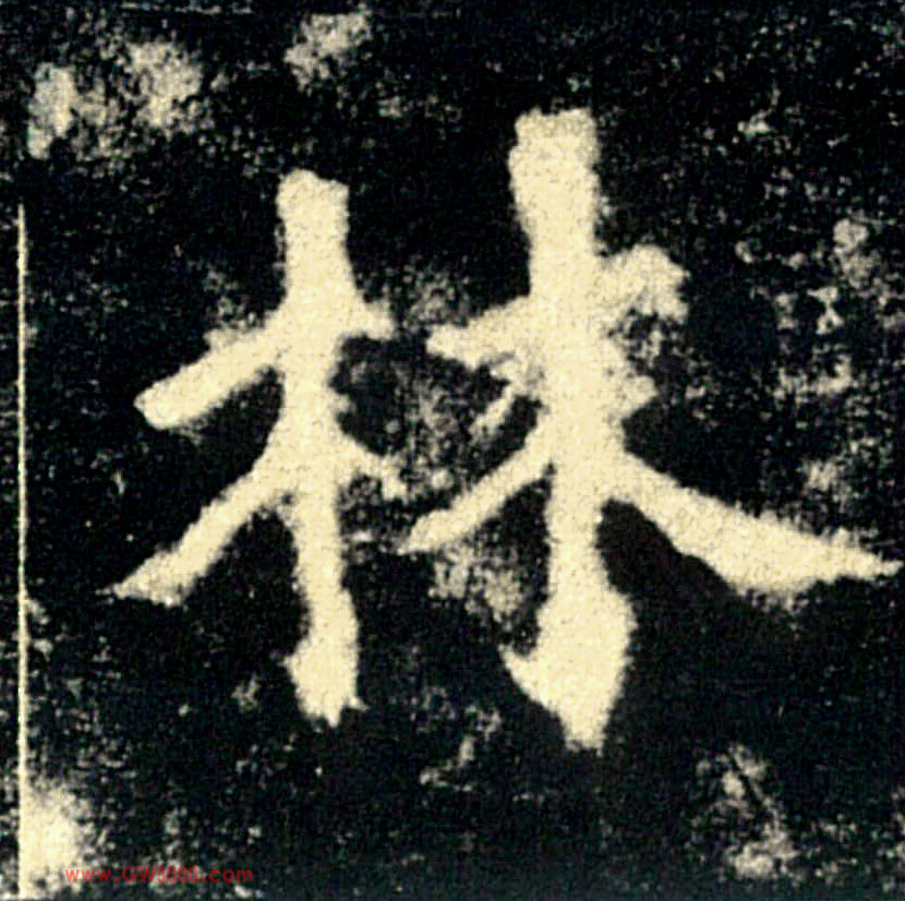 林的书法