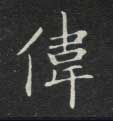 伟的书法