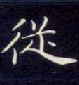 从的书法