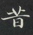 昔的书法
