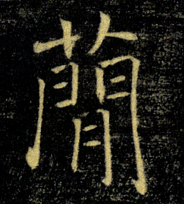 簡【简】的书法