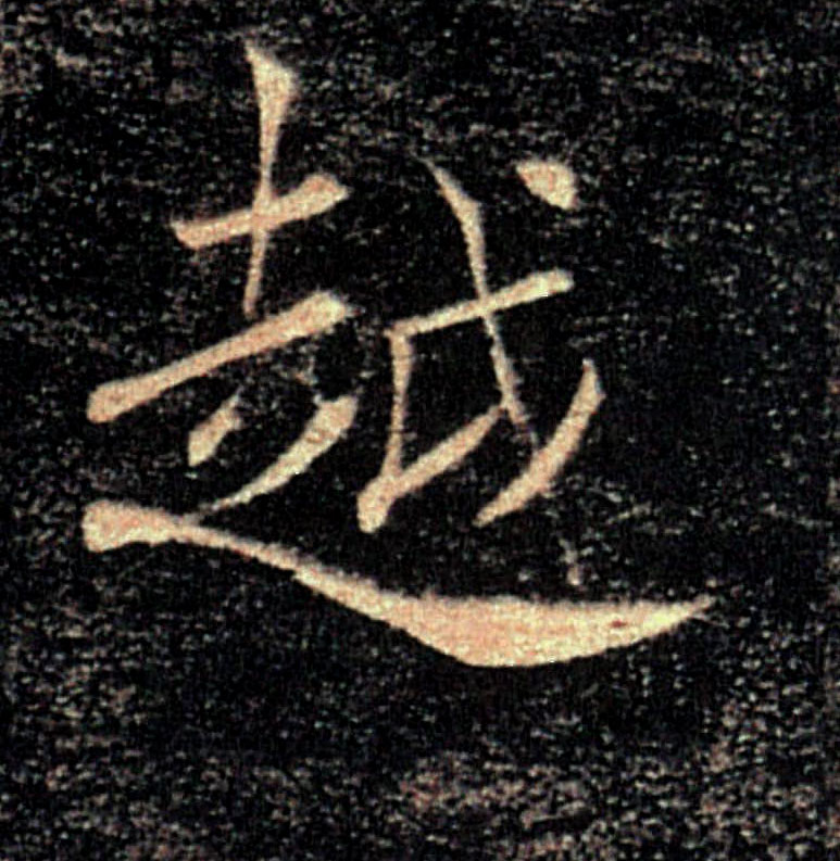 越的书法