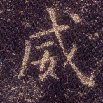 威的书法