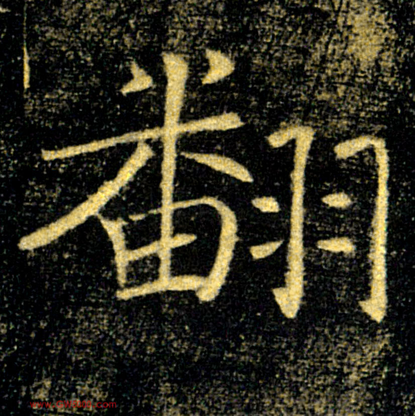 翻的书法