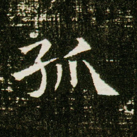 孤的书法