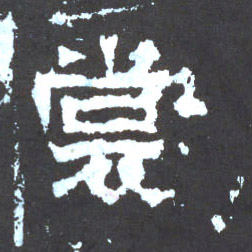 裳的书法