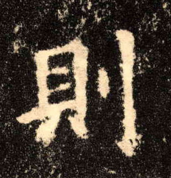 则的书法
