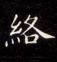 络的书法
