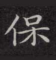 保的书法