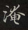淹的书法