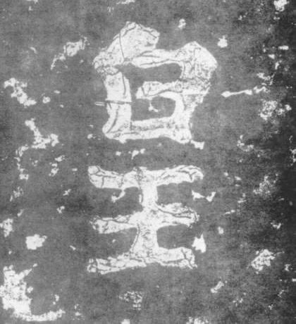 皇的书法