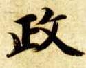 政的书法