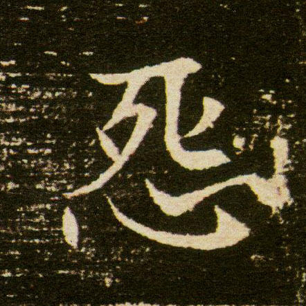 怨的书法