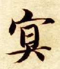 冥的书法