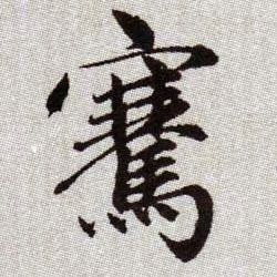 騫[骞]的书法