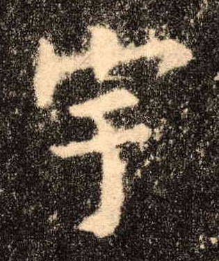 宇的书法
