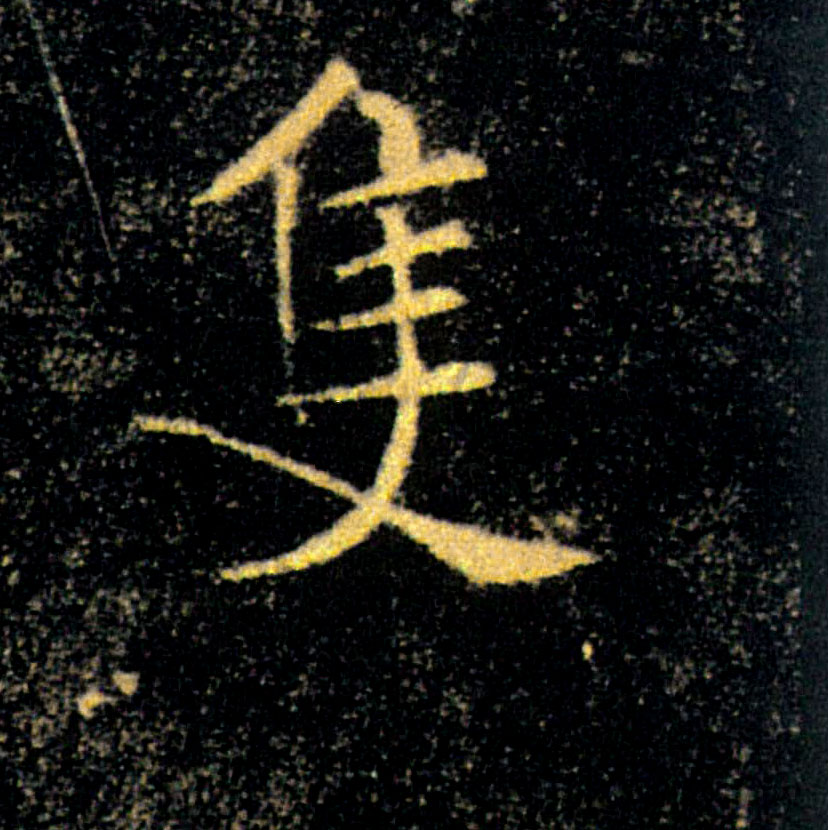 隻【只】的书法