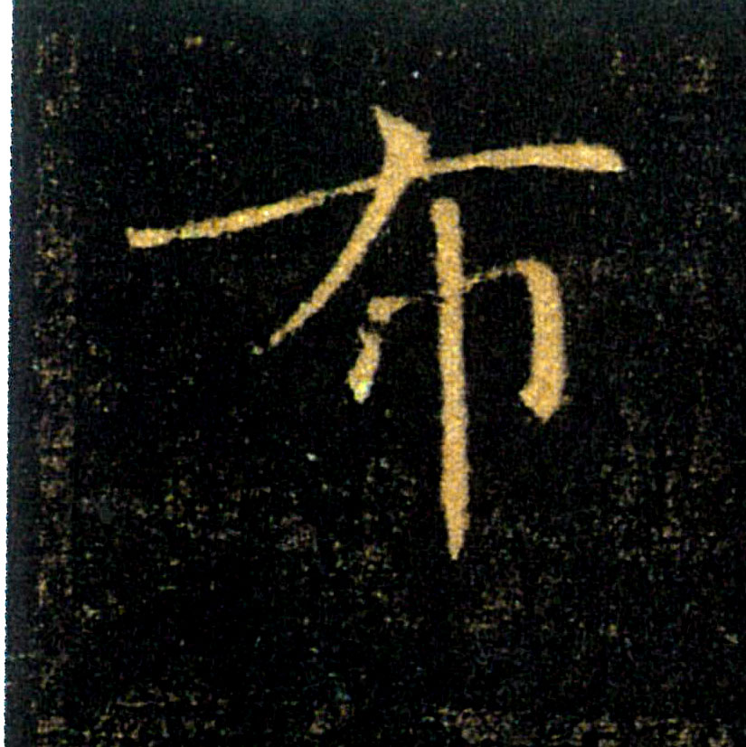 布的书法