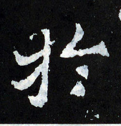 于的书法