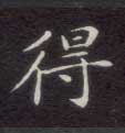 得的书法